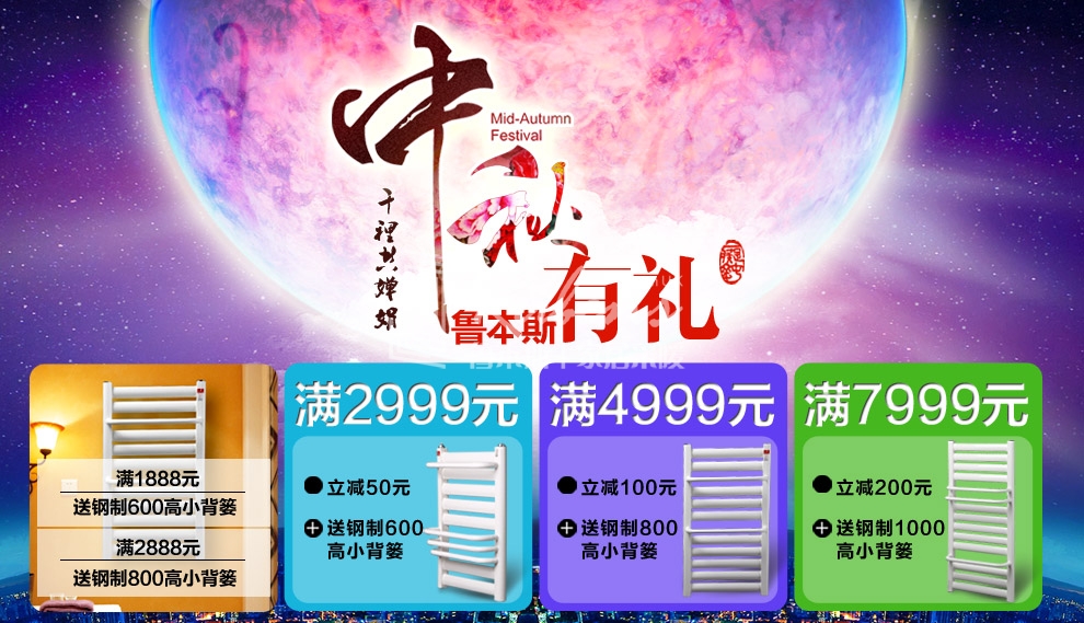 魯本斯暖氣片，暖氣片大品牌，中秋有禮