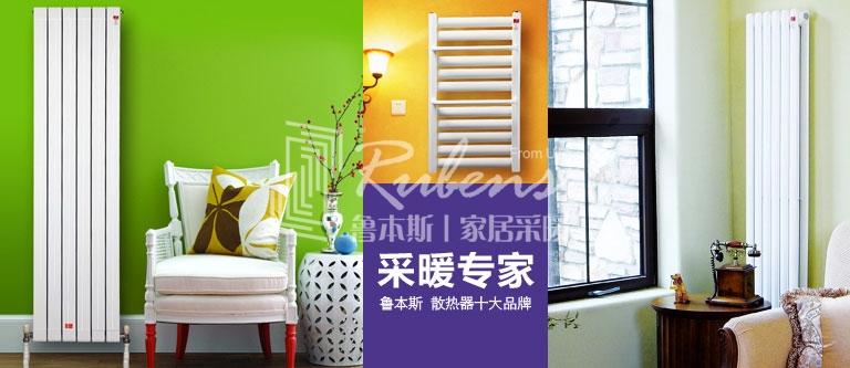 暖氣片，暖氣片大品牌，魯本斯，暖氣片廠家